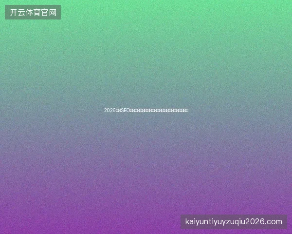 2026最新SEO快速收录实战指南提升网站排名与流量增长的核心策略