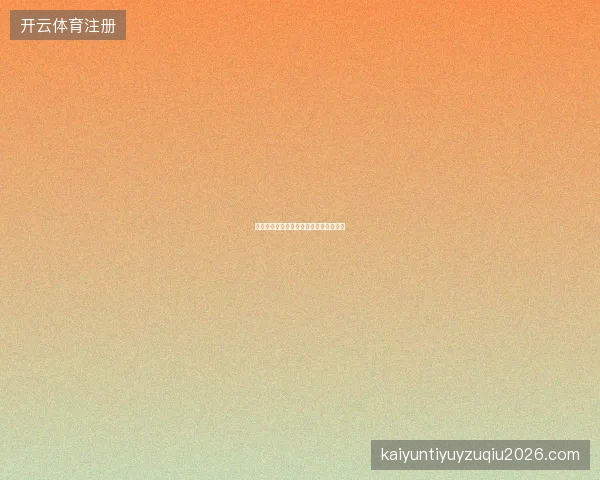 开云棋牌官网正版棋牌游戏娱乐平台介绍