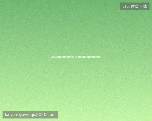 2026企业出海营销必看高质量谷歌SEO服务推荐与网站自然排名提升全攻略指南