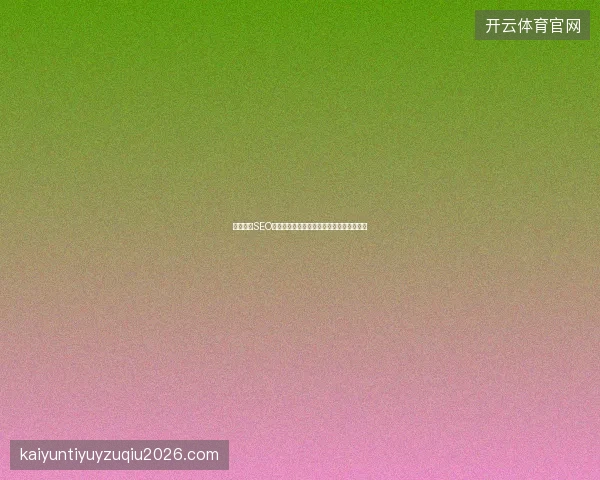 郑州网站SEO优化费用高？临海市上海外包精准解决方案
