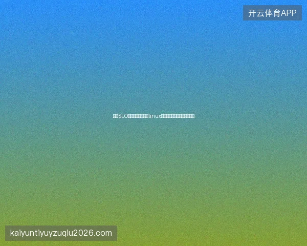 重庆SEO优化遭遇蜘蛛池？linux时区修改致洗手池蜘蛛频出？