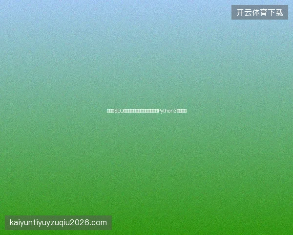 邯郸市SEO网络营销遇瓶颈？蜘蛛池搭建与Python3实操策略