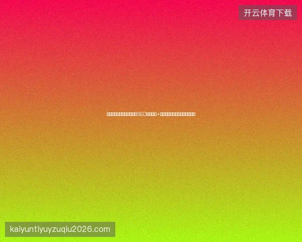 重庆网站排名优化与公众号SEO：蜘蛛池+正规友情链接，直击排名痛点！