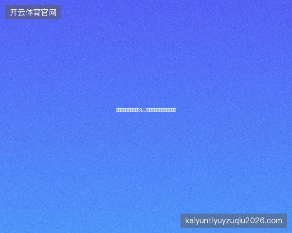 风暴预警：昆明江门SEO优化技术反致排名速降危机