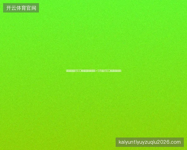 高州市企业缺SEO工具？专业优化工具+58同城SEO销售助排名提升